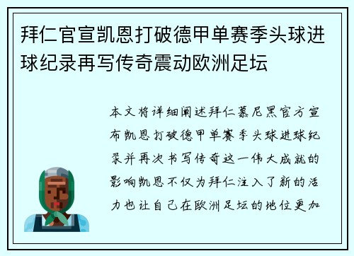 拜仁官宣凯恩打破德甲单赛季头球进球纪录再写传奇震动欧洲足坛 拜仁官宣凯恩打破德甲单赛季头球进球纪录再写传奇震动欧洲足坛