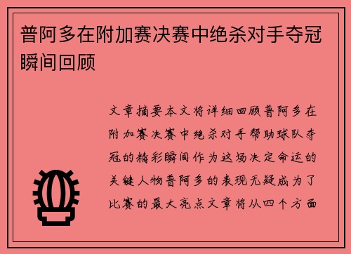 普阿多在附加赛决赛中绝杀对手夺冠瞬间回顾