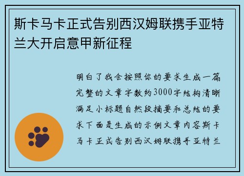 斯卡马卡正式告别西汉姆联携手亚特兰大开启意甲新征程