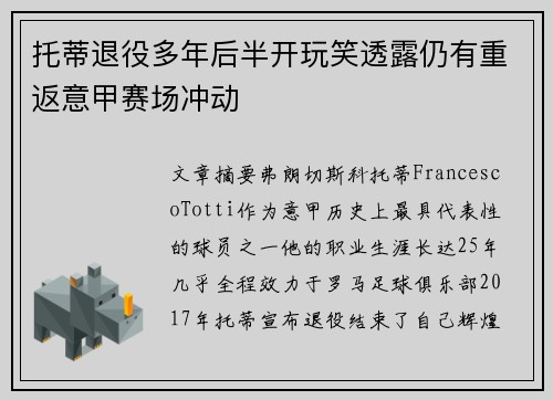 托蒂退役多年后半开玩笑透露仍有重返意甲赛场冲动 托蒂退役多年后半开玩笑透露仍有重返意甲赛场冲动