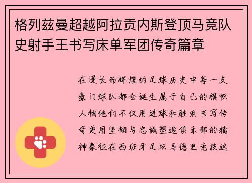 格列兹曼超越阿拉贡内斯登顶马竞队史射手王书写床单军团传奇篇章