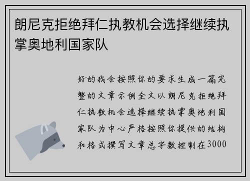 朗尼克拒绝拜仁执教机会选择继续执掌奥地利国家队