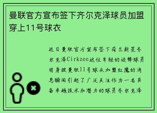 曼联官方宣布签下齐尔克泽球员加盟穿上11号球衣 曼联官方宣布签下齐尔克泽球员加盟穿上11号球衣
