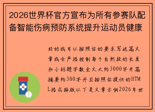 2026世界杯官方宣布为所有参赛队配备智能伤病预防系统提升运动员健康保障 2026世界杯官方宣布为所有参赛队配备智能伤病预防系统提升运动员健康保障