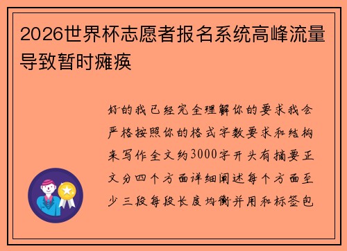 2026世界杯志愿者报名系统高峰流量导致暂时瘫痪