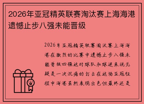 2026年亚冠精英联赛淘汰赛上海海港遗憾止步八强未能晋级