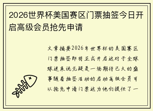 2026世界杯美国赛区门票抽签今日开启高级会员抢先申请 2026世界杯美国赛区门票抽签今日开启高级会员抢先申请