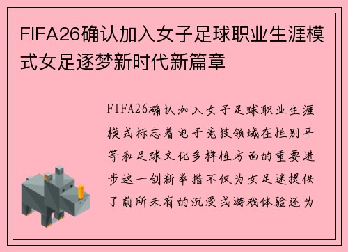 FIFA26确认加入女子足球职业生涯模式女足逐梦新时代新篇章 FIFA26确认加入女子足球职业生涯模式女足逐梦新时代新篇章
