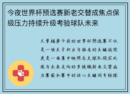 今夜世界杯预选赛新老交替成焦点保级压力持续升级考验球队未来 今夜世界杯预选赛新老交替成焦点保级压力持续升级考验球队未来