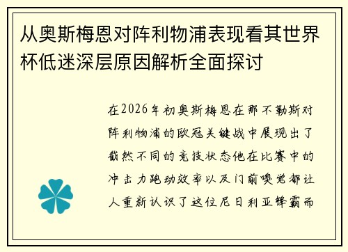 从奥斯梅恩对阵利物浦表现看其世界杯低迷深层原因解析全面探讨