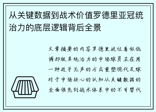 从关键数据到战术价值罗德里亚冠统治力的底层逻辑背后全景 从关键数据到战术价值罗德里亚冠统治力的底层逻辑背后全景