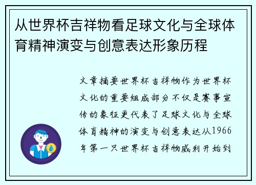 从世界杯吉祥物看足球文化与全球体育精神演变与创意表达形象历程