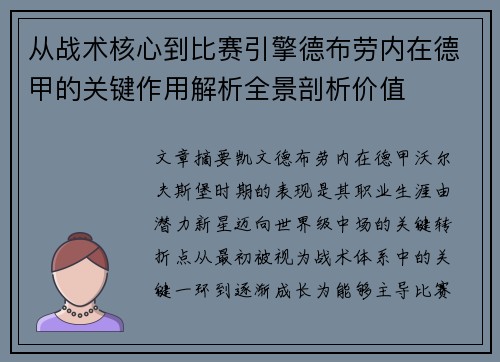 从战术核心到比赛引擎德布劳内在德甲的关键作用解析全景剖析价值 从战术核心到比赛引擎德布劳内在德甲的关键作用解析全景剖析价值