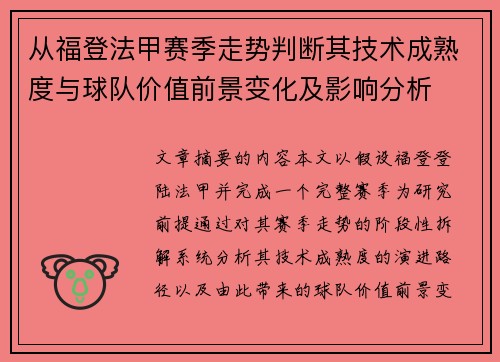从福登法甲赛季走势判断其技术成熟度与球队价值前景变化及影响分析
