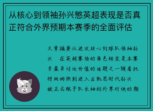 从核心到领袖孙兴慜英超表现是否真正符合外界预期本赛季的全面评估 从核心到领袖孙兴慜英超表现是否真正符合外界预期本赛季的全面评估