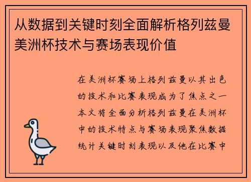 从数据到关键时刻全面解析格列兹曼美洲杯技术与赛场表现价值