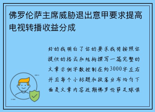 佛罗伦萨主席威胁退出意甲要求提高电视转播收益分成 佛罗伦萨主席威胁退出意甲要求提高电视转播收益分成