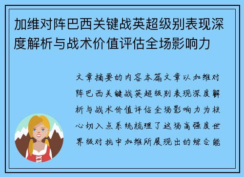 加维对阵巴西关键战英超级别表现深度解析与战术价值评估全场影响力