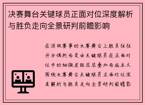 决赛舞台关键球员正面对位深度解析与胜负走向全景研判前瞻影响 决赛舞台关键球员正面对位深度解析与胜负走向全景研判前瞻影响