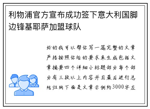 利物浦官方宣布成功签下意大利国脚边锋基耶萨加盟球队