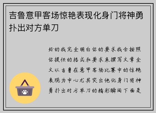 吉鲁意甲客场惊艳表现化身门将神勇扑出对方单刀