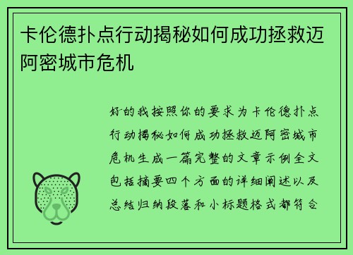 卡伦德扑点行动揭秘如何成功拯救迈阿密城市危机 卡伦德扑点行动揭秘如何成功拯救迈阿密城市危机