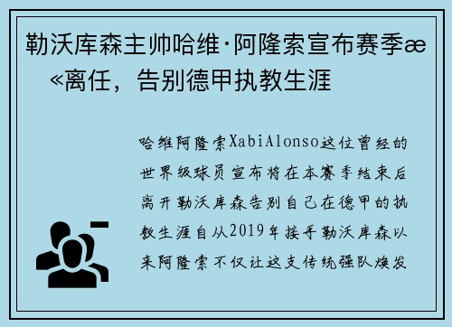 勒沃库森主帅哈维·阿隆索宣布赛季末离任，告别德甲执教生涯
