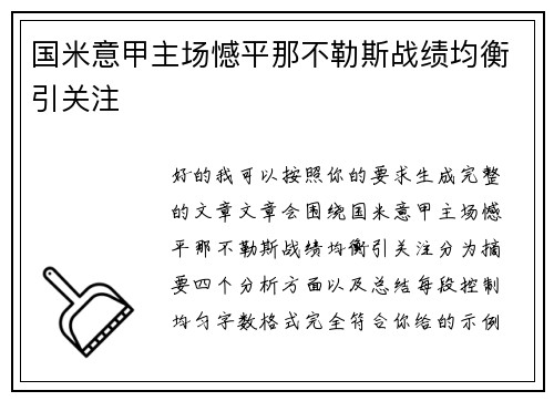 国米意甲主场憾平那不勒斯战绩均衡引关注