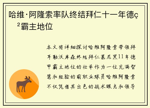 哈维·阿隆索率队终结拜仁十一年德甲霸主地位
