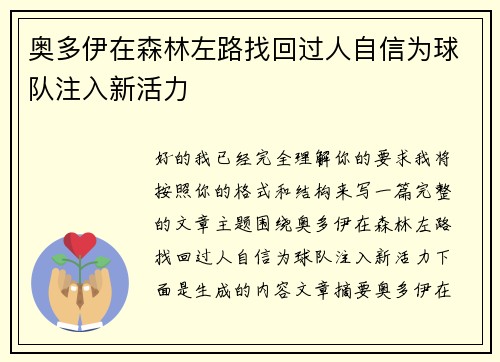 奥多伊在森林左路找回过人自信为球队注入新活力 奥多伊在森林左路找回过人自信为球队注入新活力