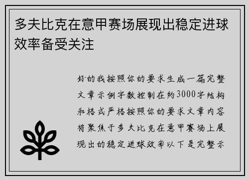 多夫比克在意甲赛场展现出稳定进球效率备受关注 多夫比克在意甲赛场展现出稳定进球效率备受关注