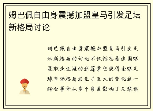 姆巴佩自由身震撼加盟皇马引发足坛新格局讨论