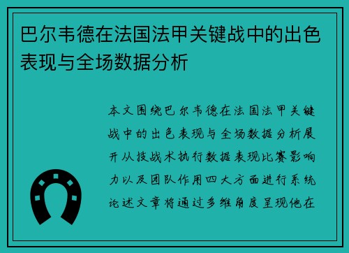 巴尔韦德在法国法甲关键战中的出色表现与全场数据分析