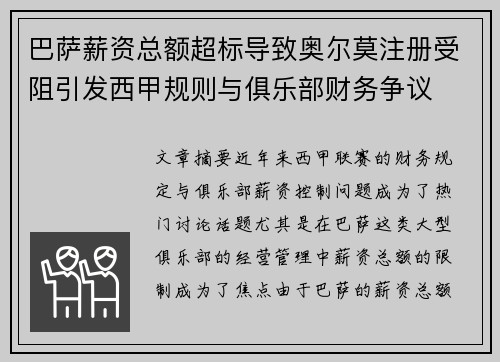 巴萨薪资总额超标导致奥尔莫注册受阻引发西甲规则与俱乐部财务争议