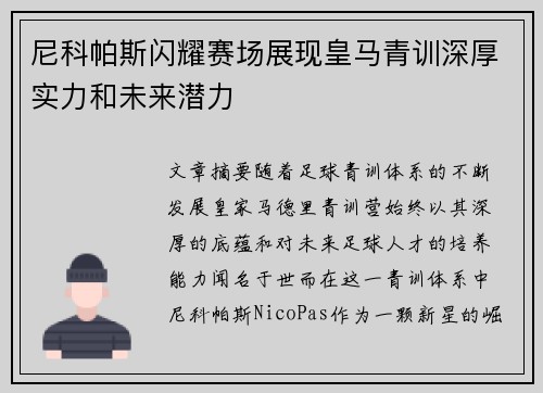 尼科帕斯闪耀赛场展现皇马青训深厚实力和未来潜力 尼科帕斯闪耀赛场展现皇马青训深厚实力和未来潜力