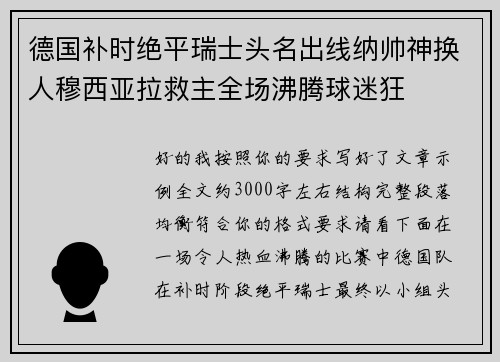 德国补时绝平瑞士头名出线纳帅神换人穆西亚拉救主全场沸腾球迷狂