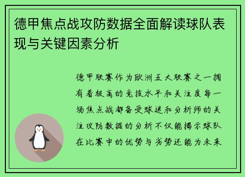 德甲焦点战攻防数据全面解读球队表现与关键因素分析