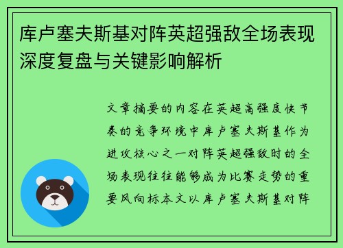 库卢塞夫斯基对阵英超强敌全场表现深度复盘与关键影响解析