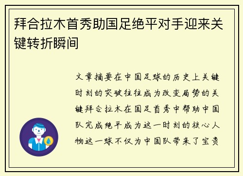 拜合拉木首秀助国足绝平对手迎来关键转折瞬间 拜合拉木首秀助国足绝平对手迎来关键转折瞬间