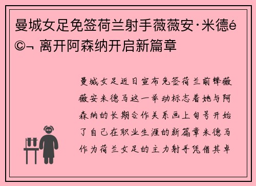 曼城女足免签荷兰射手薇薇安·米德马 离开阿森纳开启新篇章