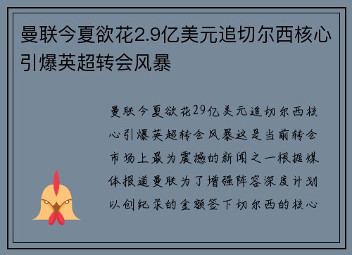 曼联今夏欲花2.9亿美元追切尔西核心引爆英超转会风暴
