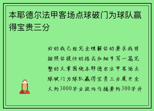 本耶德尔法甲客场点球破门为球队赢得宝贵三分