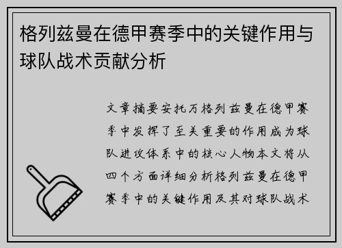 格列兹曼在德甲赛季中的关键作用与球队战术贡献分析 格列兹曼在德甲赛季中的关键作用与球队战术贡献分析