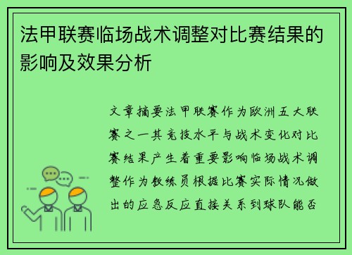 法甲联赛临场战术调整对比赛结果的影响及效果分析 法甲联赛临场战术调整对比赛结果的影响及效果分析