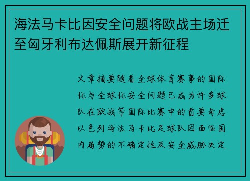 海法马卡比因安全问题将欧战主场迁至匈牙利布达佩斯展开新征程