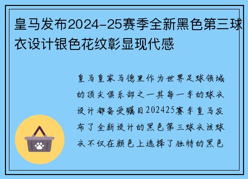 皇马发布2024-25赛季全新黑色第三球衣设计银色花纹彰显现代感 皇马发布2024-25赛季全新黑色第三球衣设计银色花纹彰显现代感