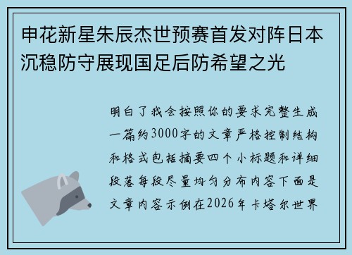 申花新星朱辰杰世预赛首发对阵日本沉稳防守展现国足后防希望之光