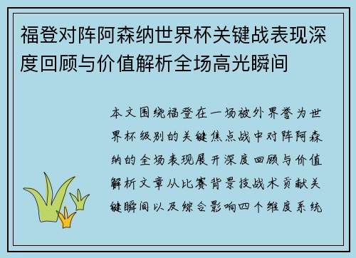 福登对阵阿森纳世界杯关键战表现深度回顾与价值解析全场高光瞬间 福登对阵阿森纳世界杯关键战表现深度回顾与价值解析全场高光瞬间