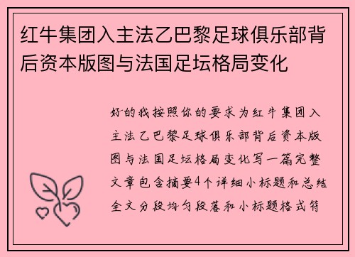 红牛集团入主法乙巴黎足球俱乐部背后资本版图与法国足坛格局变化