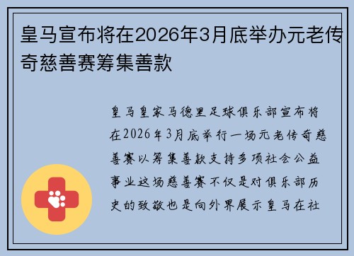皇马宣布将在2026年3月底举办元老传奇慈善赛筹集善款 皇马宣布将在2026年3月底举办元老传奇慈善赛筹集善款